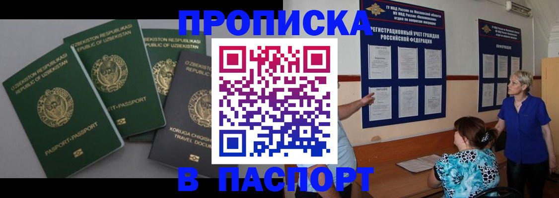 купить прописку в Муравленко